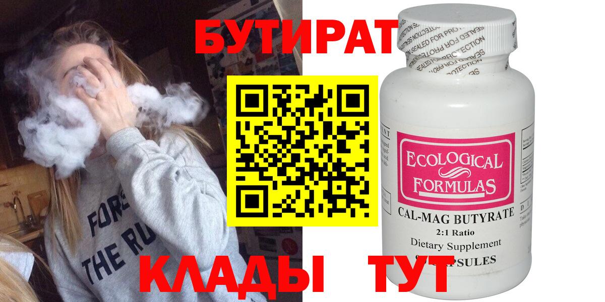 Бутират Butirat Белорецк