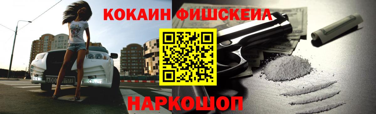 Кокаин Fish Scale Белорецк