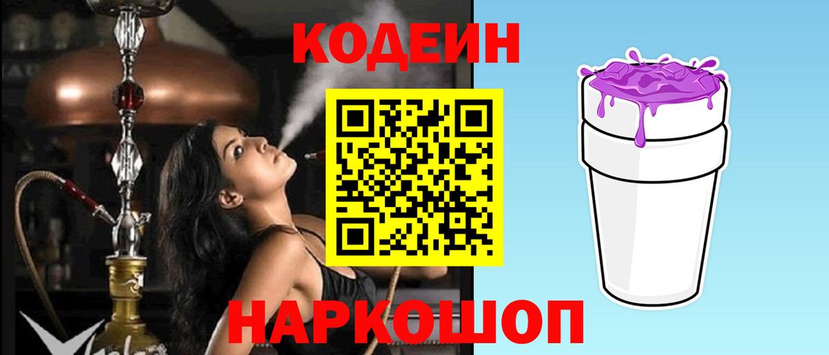 Белорецк  Кодеин напиток Lean (лин)  Вход с VPN  Кодеин Purple Drank 